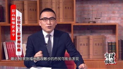 从精细处入手 让民生工程更得民心