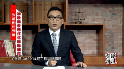 一张蓝图绘到底 加快建设现代化国际城市