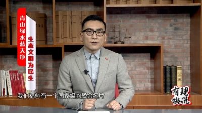 青山绿水蓝天净 生态文明为民生