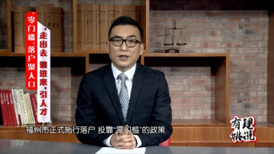 “零门槛”落户聚人口 “走出去 请进来”引人才