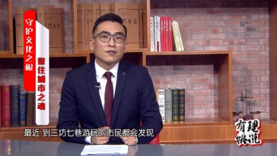 守护文化之根 留住城市之魂