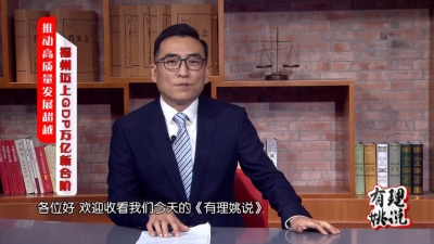 推动高质量发展超越 福州迈上GDP万亿新台阶
