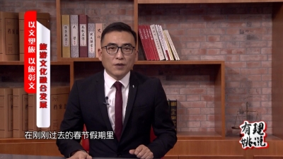 以文塑旅 以旅彰文 旅游文化融合发展