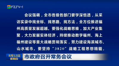 市政府召开常务会议