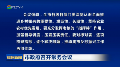 市政府召开常务会议