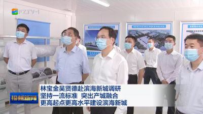 林宝金吴贤德赴滨海新城调研 坚持一流标准 突出产城融合 更高起点更高水平建设滨海新城