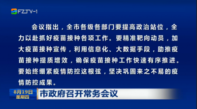 市政府召开常务会议