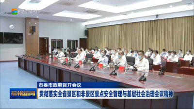 市委市政府召开会议  贯彻落实全省景区和非景区景点安全管理与基层社会治理会议精神