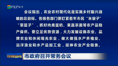 市政府召开常务会议
