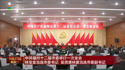 中共福州十二届市委举行一次全会  林宝金当选市委书记 吴贤德林建当选市委副书记