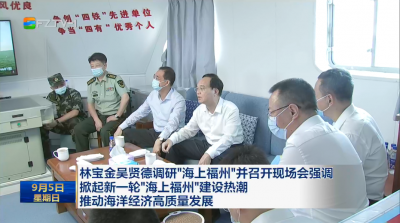 林宝金吴贤德调研“海上福州”并召开现场会 强调掀起新一轮“海上福州”建设热潮 推动海洋经济高质量发展