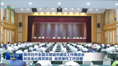 我市召开全国文明城市建设工作推进会  林宝金出席并讲话 吴贤德作工作部署