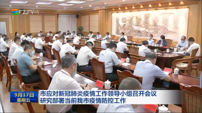 市应对新冠肺炎疫情工作领导小组召开会议 研究部署当前我市疫情防控工作