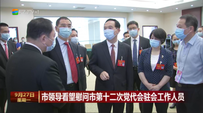 市领导看望慰问市第十二次党代会驻会工作人员