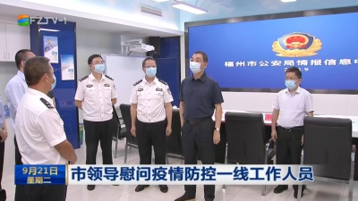 市领导慰问疫情防控一线工作人员