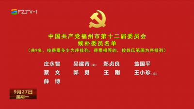 中国共产党福州市第十二届委员会候补委员名单