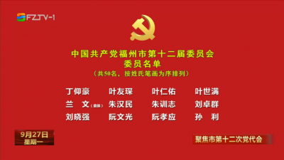 中国共产党福州市第十二届委员会委员名单