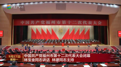 中国共产党福州市第十二次代表大会闭幕  林宝金同志讲话 林建同志主持