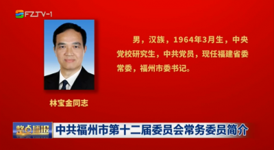 中共福州市第十二届委员会常务委员简介