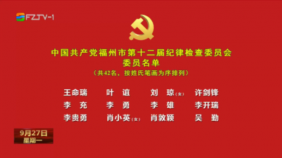 中国共产党福州市第十二届纪律检查委员会委员名单