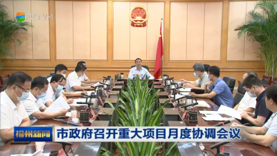 市政府召开重大项目月度协调会议