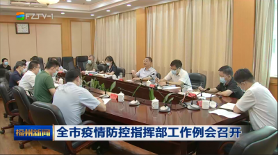 全市疫情防控指挥部工作例会召开