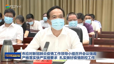市应对新冠肺炎疫情工作领导小组召开会议强调 严格落实快严实细要求 扎实做好疫情防控工作