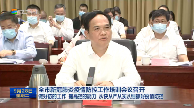 全市新冠肺炎疫情防控工作培训会议召开 做好防的工作 提高控的能力 从快从严从实从细抓好疫情防控
