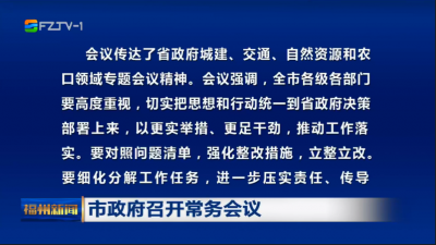 市政府召开常务会议
