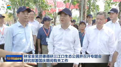 林宝金吴贤德调研三江口生态公园并召开专题会研究部署国庆期间有关工作