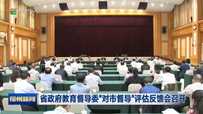 省政府教育督导委“对市督导”评估反馈会召开