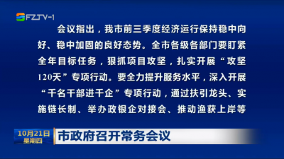 市政府召开常务会议