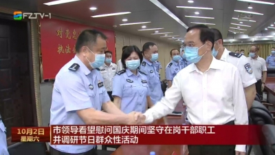市领导看望慰问国庆期间坚守在岗干部职工并调研节日群众性活动