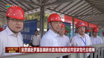 吴贤德赴罗源县调研丝路海港城建设并宣讲党代会精神