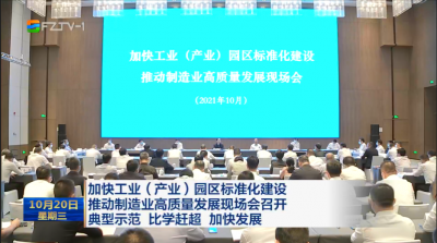 加快工业（产业）园区标准化建设  推动制造业高质量发展现场会召开  典型示范 比学赶超 加快发展