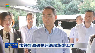 市领导调研福州温泉旅游工作
