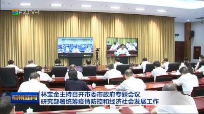 林宝金主持召开市委市政府专题会议 研究部署统筹疫情防控和经济社会发展工作