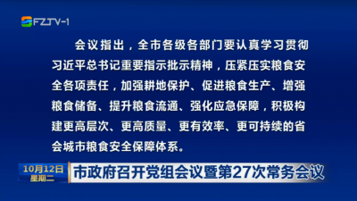 市政府召开党组会议暨第27次常务会议