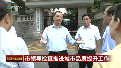 市领导检查推进城市品质提升工作