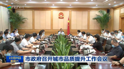 市政府召开城市品质提升工作会议