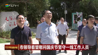 市领导看望慰问国庆节坚守一线工作人员