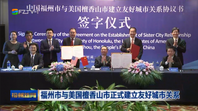 福州市与美国檀香山市正式建立友好城市关系