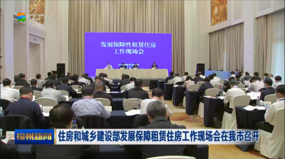 住房和城乡建设部发展保障租赁住房工作现场会在我市召开
