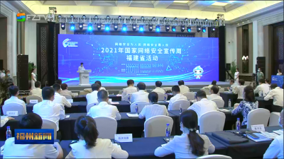 2021年国家网络安全宣传周福建省活动开幕