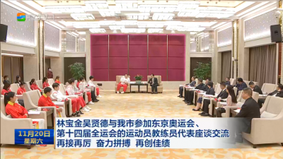 林宝金吴贤德与我市参加东京奥运会、第十四届全运会的运动员教练员代表座谈交流 再接再厉 奋力拼搏 再创佳绩