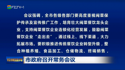 市政府召开常务会议
