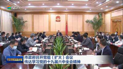 市政府召开党组（扩大）会议  传达学习党的十九届六中全会精神