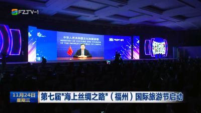 第七届“海上丝绸之路”（福州）国际旅游节启动