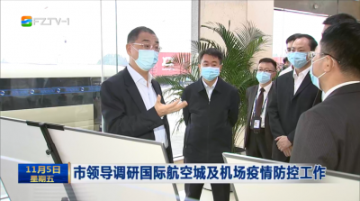 市领导调研国际航空城及机场疫情防控工作