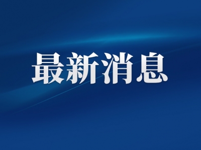 市政協十三屆常委會第二十八次會議召開